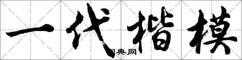 胡问遂一代楷模行书怎么写