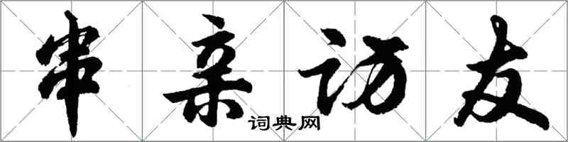 胡问遂串亲访友行书怎么写