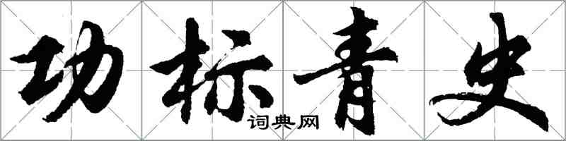 胡问遂功标青史行书怎么写