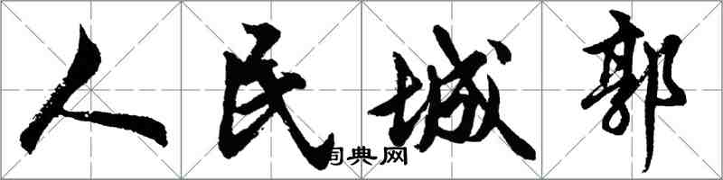 胡问遂人民城郭行书怎么写