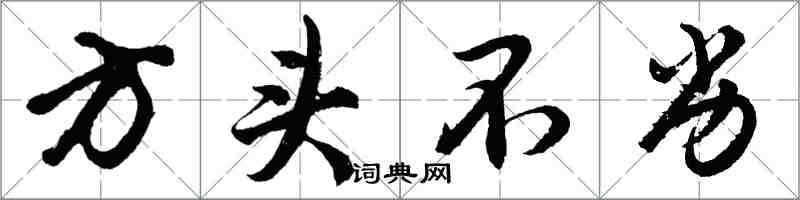 胡问遂方头不劣行书怎么写