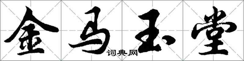 胡问遂金马玉堂行书怎么写