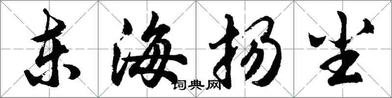 胡问遂东海扬尘行书怎么写