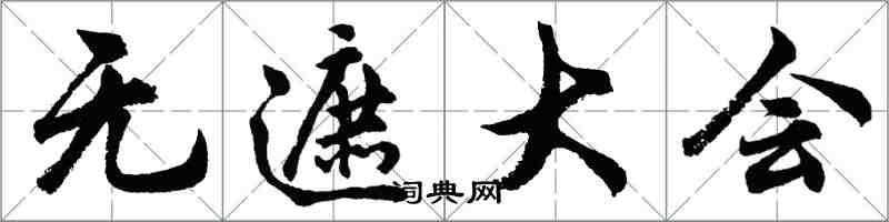胡问遂无遮大会行书怎么写