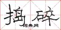 骆恒光捣碎隶书怎么写