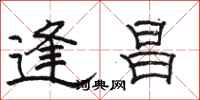 骆恒光逢昌隶书怎么写