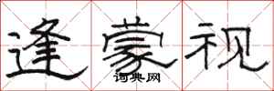 骆恒光逢蒙视隶书怎么写