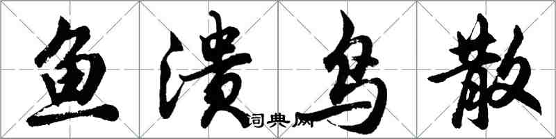 胡问遂鱼溃鸟散行书怎么写