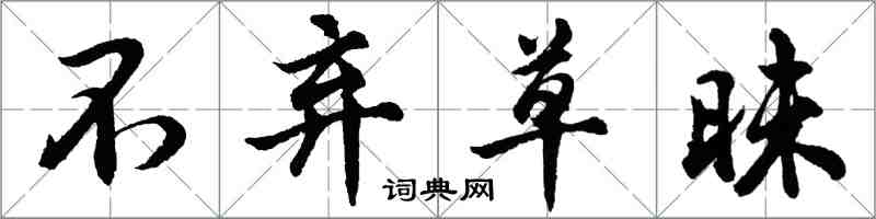 胡问遂不弃草昧行书怎么写