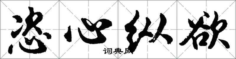 胡问遂恣心纵欲行书怎么写