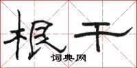 骆恒光根干隶书怎么写