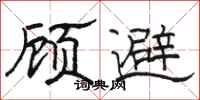 骆恒光顾避隶书怎么写
