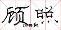 骆恒光顾照隶书怎么写