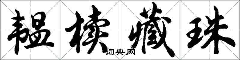 胡问遂韫椟藏珠行书怎么写