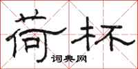 骆恒光荷杯隶书怎么写