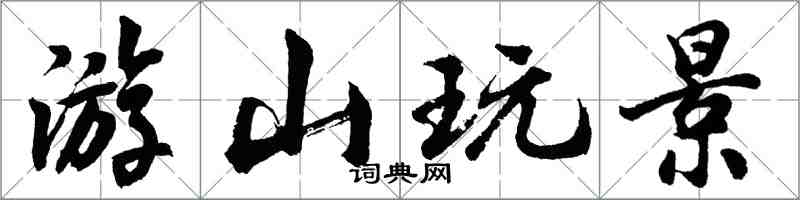 胡问遂游山玩景行书怎么写