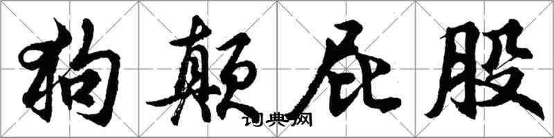 胡问遂狗颠屁股行书怎么写