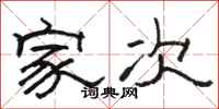 骆恒光家次隶书怎么写