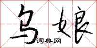 钱沛云乌娘行书怎么写