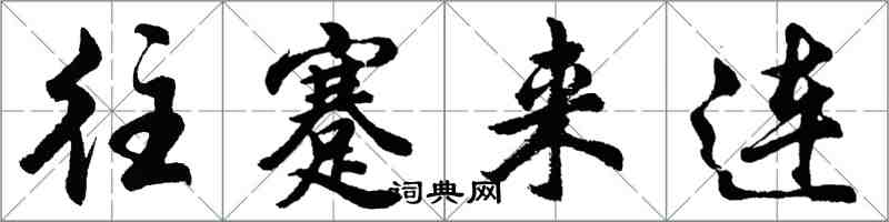 胡问遂往蹇来连行书怎么写