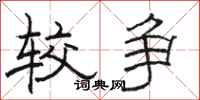 骆恒光较争隶书怎么写