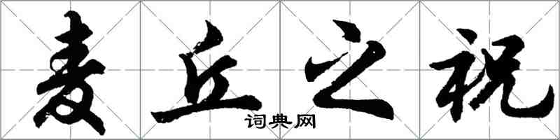 胡问遂麦丘之祝行书怎么写