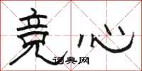 骆恒光竞心隶书怎么写