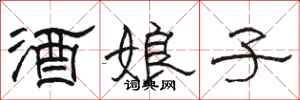 骆恒光酒娘子隶书怎么写