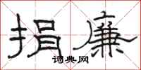 骆恒光捐廉隶书怎么写
