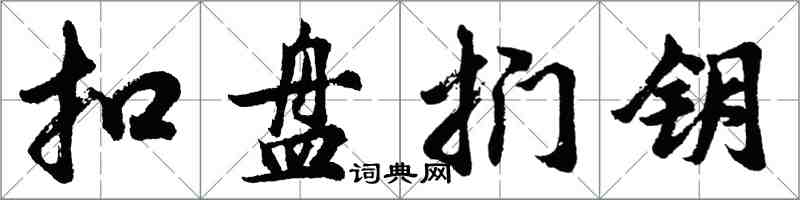 胡问遂扣盘扪钥行书怎么写