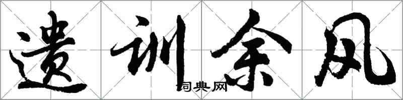 胡问遂遗训余风行书怎么写