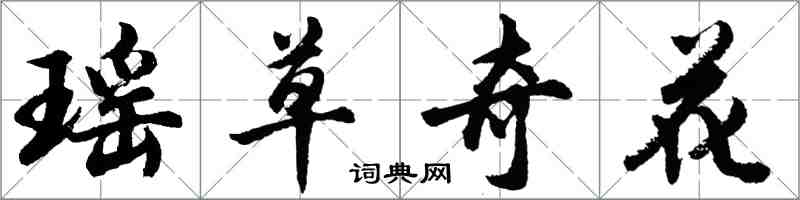 胡问遂瑶草奇花行书怎么写