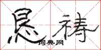 骆恒光恳祷隶书怎么写