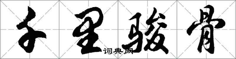 胡问遂千里骏骨行书怎么写