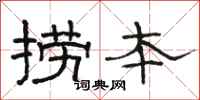 骆恒光捞本隶书怎么写