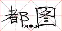 骆恒光都图隶书怎么写