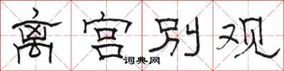 骆恒光离宫别观隶书怎么写