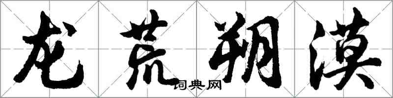 胡问遂龙荒朔漠行书怎么写