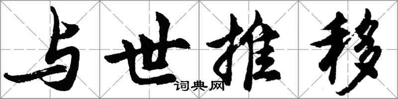 胡问遂与世推移行书怎么写