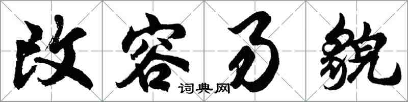 胡问遂改容易貌行书怎么写