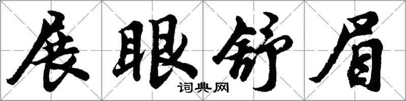 胡问遂展眼舒眉行书怎么写