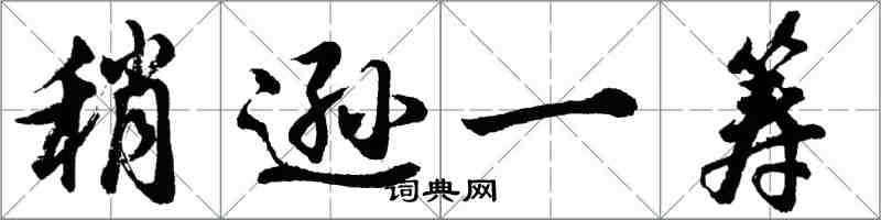 胡问遂稍逊一筹行书怎么写