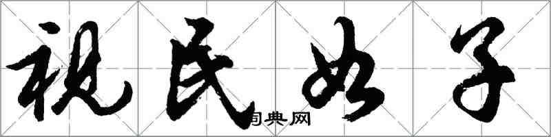 胡问遂视民如子行书怎么写