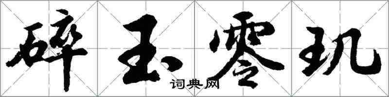 胡问遂碎玉零玑行书怎么写