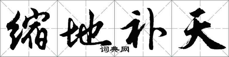 胡问遂缩地补天行书怎么写
