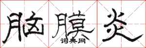 骆恒光脑膜炎隶书怎么写