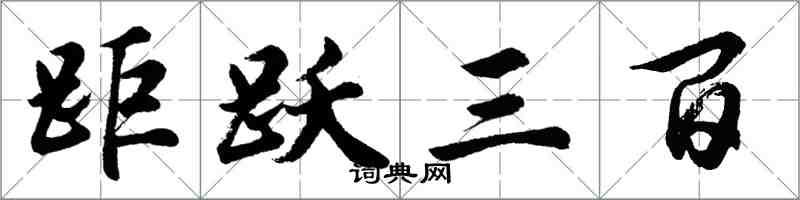胡问遂距跃三百行书怎么写