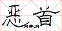 骆恒光恶首隶书怎么写