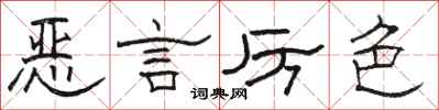 骆恒光恶言厉色隶书怎么写