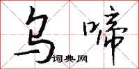 钱沛云乌啼行书怎么写
